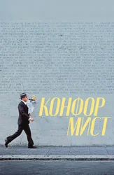 Конформист