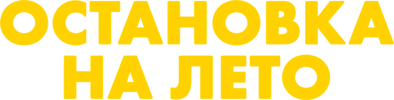 Фильм Остановка на лето смотреть онлайн