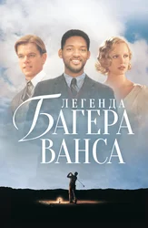 Легенда Багера Ванса
