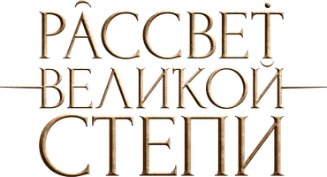 Фильм Рассвет Великой степи смотреть онлайн