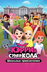 Кэрри и Суперкола. Школьные приключения