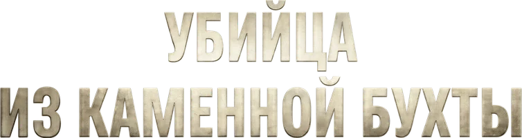 Фильм Убийца из Каменной Бухты