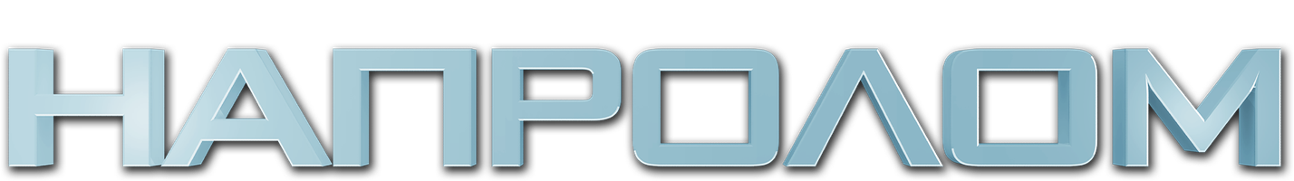 Фильм Напролом