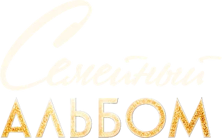 Семейный альбом