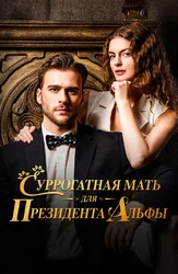 Суррогатная мать для Президента Альфы