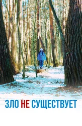 Зло не существует