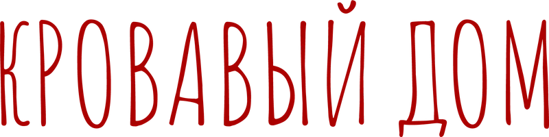 Фильм Кровавый дом смотреть онлайн