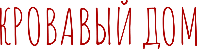 Кровавый дом (Фильм, 2022)