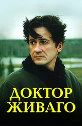 Доктор Живаго