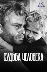 Судьба человека