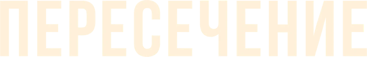 Пересечение (сериал 2022)