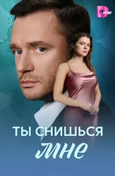 Ты снишься мне