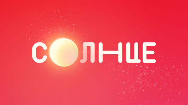 Солнце