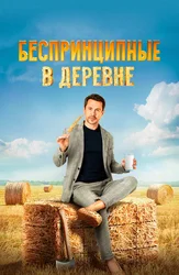 Беспринципные в деревне