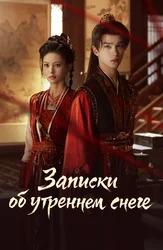 Записки об утреннем снеге