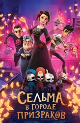 Сельма в городе призраков