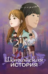 Шанхайская история