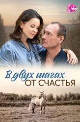 В двух шагах от счастья