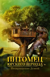 Питомец Юрского периода. Возвращение домой