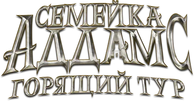 Семейка Аддамс: Горящий тур