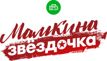 Сериал Мамкина звёздочка смотреть онлайн