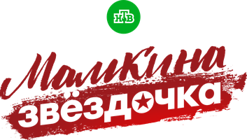 Мамкина звёздочка