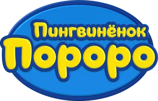 Пингвинёнок Пороро 4 сезон 3 серия