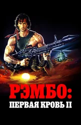 Рэмбо: Первая кровь 2