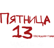 Фильм Пятница 13-е – Часть 4: Последняя глава
