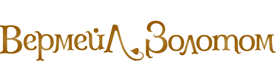 Вермейл в золотом (сериал 2022)