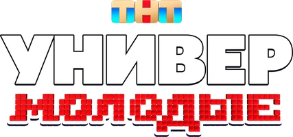 Универ. Молодые (сериал 2025)