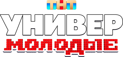 Универ. Молодые