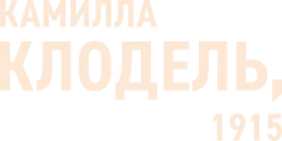Фильм Камилла Клодель, 1915