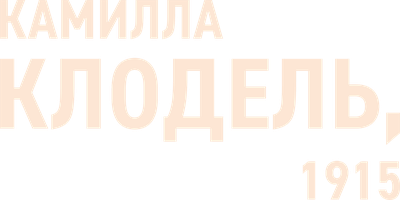 Камилла Клодель, 1915 (Фильм, 2013)