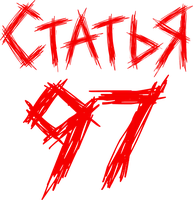 Статья 97