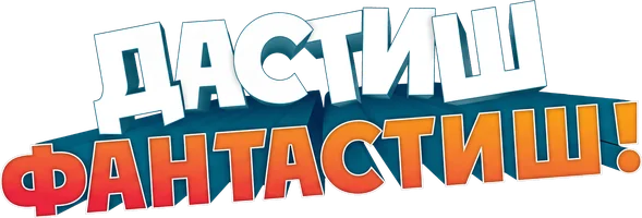 Фильм Дастиш Фантастиш