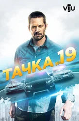 Тачка № 19