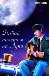 Давай полетим на луну