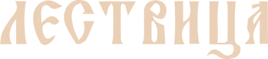 Сериал Лествица смотреть онлайн