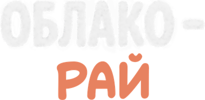 Фильм Облако-рай