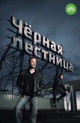 Черная лестница