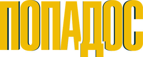 Попадос (Фильм, 2020)