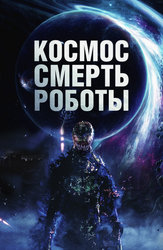 Космос. Смерть. Роботы