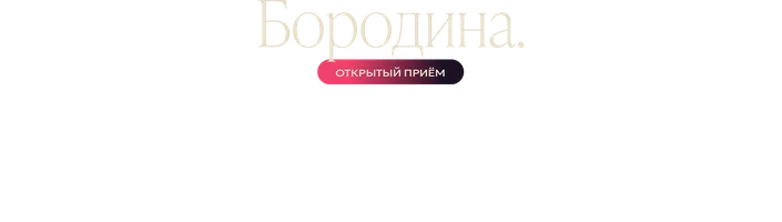 Я квадробер. Ксения Бородина
