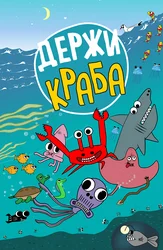 Держи краба