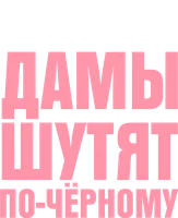 Дамы шутят по-черному