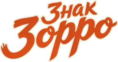 Знак Зорро