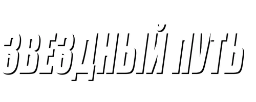 Звёздный путь: Фильм