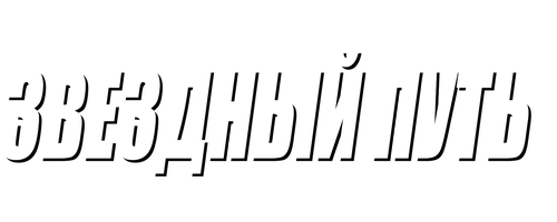 Фильм Звёздный путь: Фильм