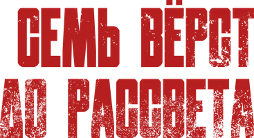 Фильм Семь вёрст до рассвета смотреть онлайн